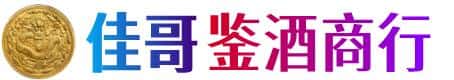 青原区佳哥鉴酒商行